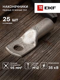 Наконечник медный луженый ТМЛ 95-12-15  tml-95-12-15-g EKF PROxima