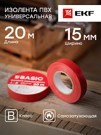 Изолента, класс В (общего применения), 0.13х15мм, 20 метров, красная plc-iz-b-r EKF Basic