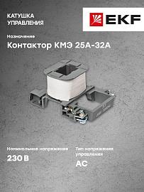 Катушка управления КМЭ 25А-32А 230В (ctr-k-25-32a-230v)  EKF