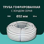 Труба гофрированная Turmalion ПВХ 32мм с зондом серая (RAL:7035)