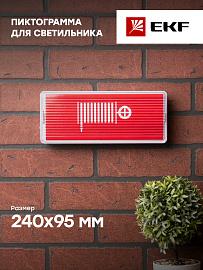 Пиктограмма "Пожарный кран" 240х95мм (для SAFEWAY-10) EKF