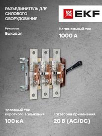 Разъединитель РЕ19-41-31120 1000А EKF
