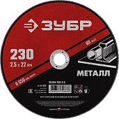 ЗУБР Круг отрезной абразивный по металлу, для УШМ, 230x2,5х22,2 мм, ЗУБР, серия Мастер, 36300-230-2.5