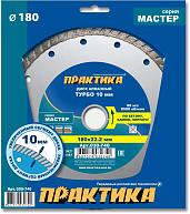 Диск алмазный турбированный "Мастер" 180х22 мм (1 шт.) коробка ПРАКТИКА 030-740
