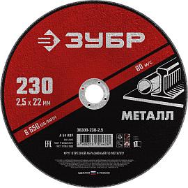 ЗУБР Круг отрезной абразивный по металлу, для УШМ, 230x2,5х22,2 мм, ЗУБР, серия Мастер, 36300-230-2.5