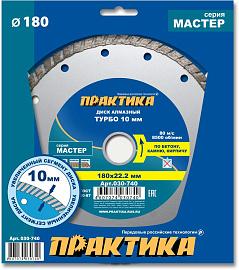 Диск алмазный турбированный  "Мастер" 180х22 мм (1 шт.) коробка ПРАКТИКА 030-740