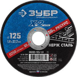 ЗУБР Ø 125х1.0х22.23 мм, круг отрезной для УШМ абразивный по нержавеющей стали 36202-125-1.0 Профессионал