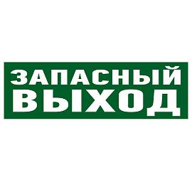 Наклейка эвакуационный знак "Указатель запасного выхода"100*300 мм Rexant 56-0020