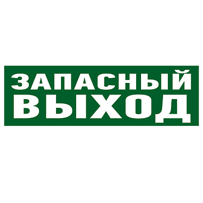 Изображение товара Наклейка эвакуационный знак "Указатель запасного выхода"100*300 мм Rexant 56-0020