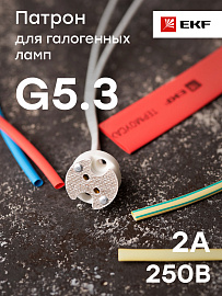 Патрон керамический GU5.3 Proxima LHHL-GU5.3 EKF