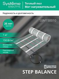 Мат нагревательный STEP BALANCE 150 Вт/м2 150 Вт 1 м2 SBM150010 Systeme Electric