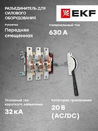 Разьединитель 630А РЕ19-39-31140 EKF PROxima