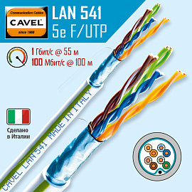 Витая пара экранированная F/UTP кат.5e 4x2x0,51 (24 AWG) PVC Серая одножильная внутренняя LAN 541 VEC CAVEL (10м)