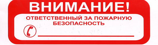 Изображение товара Знак безопасности "Отв.за пож.безопасность" 5*15