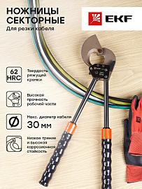Ножницы секторные  НС-14С EKF Expert