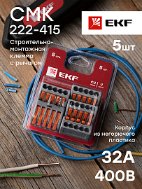 EKF Строительно-монтажная клемма СМК 222-415 с рычагом 5 отв 0,08-2,5мм2 блистер (5шт) EKF plc-smk-415b