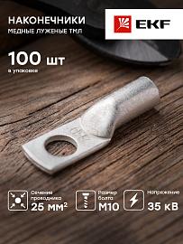 Наконечник медный луженый  ТМЛ 25-10-8 EKF PROxima