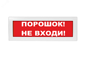 Оповещатель охранно-пожарный световой (табло) Порошок не входи М-12 (Молния-12)