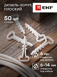 Дюбель хомут для крепления кабеля 6х14 полипропилен белый (уп./50шт) EKF Simple