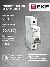 Выключатель автоматический 50А 1П однополюсный C 6kA AV-6 AVERES mcb6-1-50C-av EKF