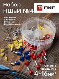 Наконечник НШВИ   №4 (4-16) набор наконечников PROxima nabor-nshvi-4 EKF