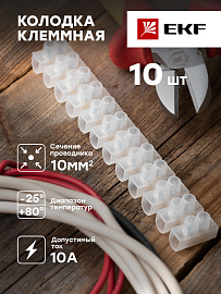 колодка клеммная 10 mm 10А  (plc-KK-10-10)  EKF
