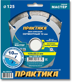 Диск алмазный отрезной сегментный Мастер 125 х 22,2 (бетон, камень, кирпич) ПРАКТИКА 030-672
