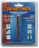 Коронка алмазная "Эксперт" по керамограниту 8мм блистер ПРАКТИКА 035-028