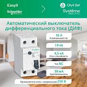 Выключатель автоматический дифференциального тока АВДТ 16А 1P+N характеристика С 4.5kA 30мА Тип-AС 230В C9D34616 City9 Set Systeme Electric