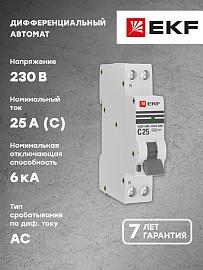 Выключатель автоматический дифференциального тока АВДТ 25А 2П двухполюсный характеристика C 6kA 10мА (1 модуль  электронный тип AС) АВДТ-63М PROxima DA63M-25-10 EKF