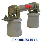 Предохранитель ВВ ПКН 001-10 У3 комплект