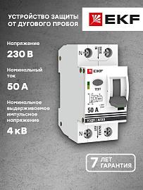 Устройство защиты от дугового пробоя УЗДП 1P+N 50А тип АС afdd-2-50-pro EKF PROxima
