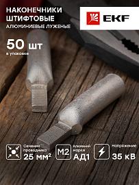 Наконечник штифтовой алюминиевый луженый НШАЛ 25-15