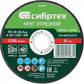 Круг отрезной по металлу, 115х1,0х22,2 мм, 84%A+16%B Сибртех 743097