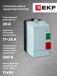 Пускатель в корпусе IP65 КМЭ 25А 230В с РТЭ и индикатором PROxima ctrp-r-25-230v-led EKF