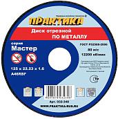 Диск абразивный по металлу отрезной 125х22х1,6 мм ПРАКТИКА 032-348