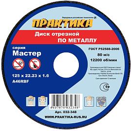 Диск абразивный по металлу отрезной  125х22х1,6 мм ПРАКТИКА 032-348
