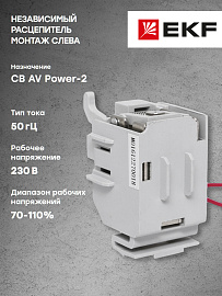 Расцепитель независимый SHT AV POWER-2 AC230V слева AVERES mccb-2L-SHT-ac230-av EKF