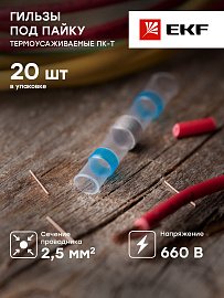 Соединители термоусаживаемые ПК-Т 1.5-2.5 под пайку с припоем гильза (20шт.) pk-t-2.5 EKF