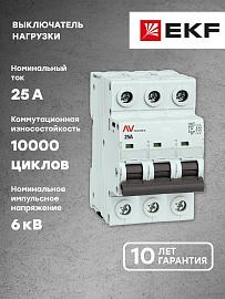 Выключатель нагрузки AVN 3P 25A avn-3-25-av EKF AVERES