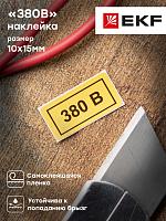 Наклейка "380В" (10х15) EKF PROxima