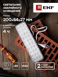 Светильник аварийного освещения BACKUP-150 LED EKF Proxima