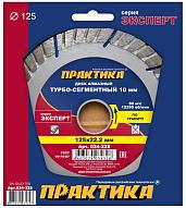 Диск алмазный турбосегментный "Эксперт-гранит" 125х22 мм, сегмент 10мм (1 шт.) коробка ПРАКТИКА 034-328