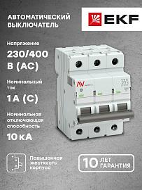 Выключатель автоматический 1А 3П трехполюсный C 10kA AV-10 AVERES mcb10-3-01C-av EKF