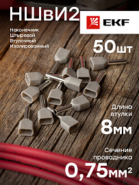 Наконечник НШВИ(2)  0.75-8 штыревой втулочный изолированный двойной (уп 50шт) EKF nhvi2-0.75-8 /10 уп/