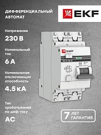 Выключатель автоматический дифференциального тока АД-32 6А (1P+N) двухполюсный характеристика C 4,5kA 30мА тип AC электронный   PROxima DA32-06-30-pro EKF