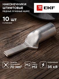 Наконечник штифтовой медный луженый НШМЛ-70-7-25 EKF