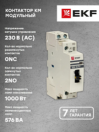 Контактор модульный КМ РУ 16А 2NO (1 мод.) km-1m-16-20 EKF PROxima
