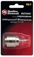 Фитинг-переходник QUATTRO ELEMENTI EQ-7, соединение мама EURO-папа елочка 6 мм