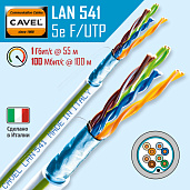 Витая пара экранированная F/UTP кат.5e 4x2x0,51 (24 AWG) PVC Серая одножильная внутренняя LAN 541 VEC CAVEL (8м)
